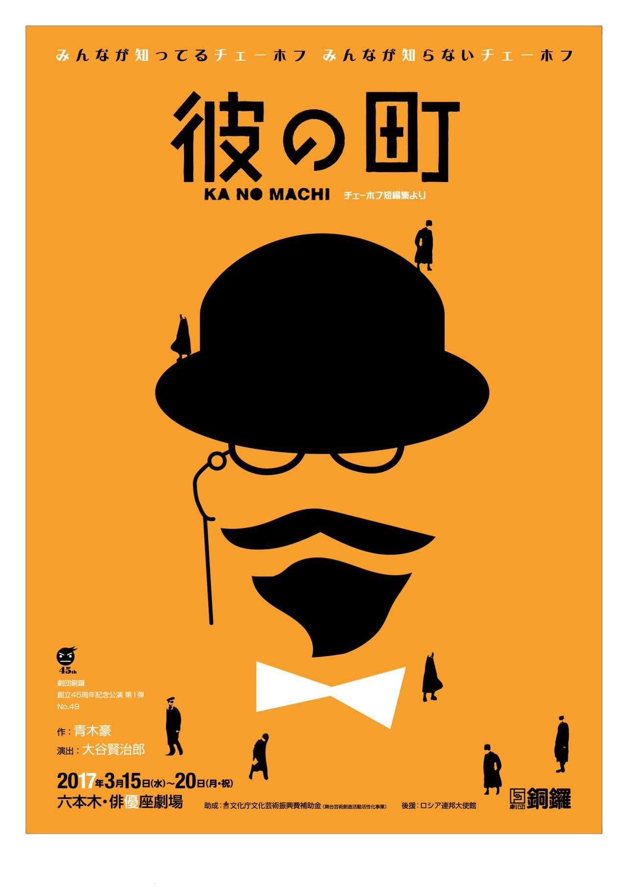 青木豪が描く、知られざるチェーホフの素顔とは？劇団銅鑼「彼の町」