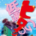 前田司郎×追手門学院高校コミュニケーションコース学生「低速ヒロインGO」