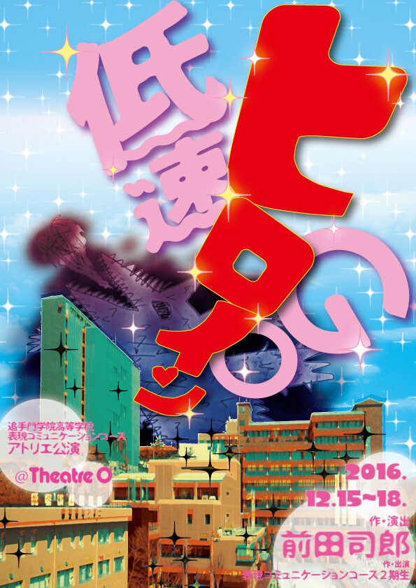 追手門学院高校 表現コミュニケーションコース 2期生アトリエ公演「低速ヒロインGO」チラシ表