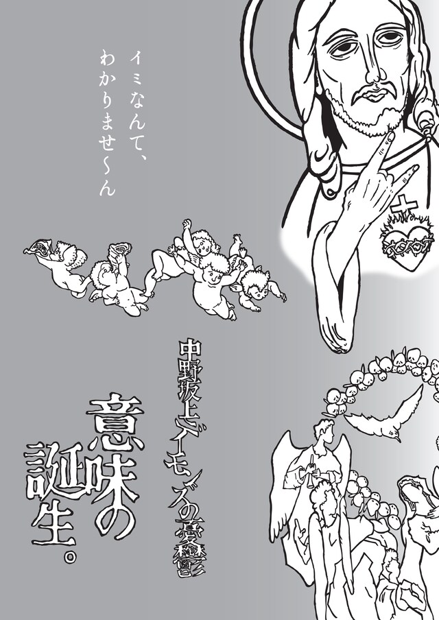 中野坂上デーモンズの憂鬱 第9回本公演「意味の誕生。」チラシ表