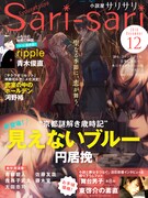 小説屋sari-sari12月号