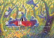 小池博史ブリッジプロジェクト 世界シリーズ第1弾「世界会議」チラシ