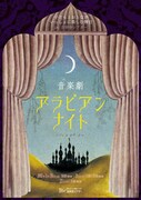 立川シアタープロジェクトpresents 子どもとおとながいっしょに楽しむ舞台vol.1「音楽劇 アラビアンナイト」ビジュアル