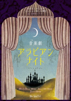 立川シアタープロジェクトpresents 子どもとおとながいっしょに楽しむ舞台vol.1「音楽劇 アラビアンナイト」ビジュアル