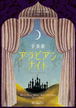 立川シアタープロジェクトpresents 子どもとおとながいっしょに楽しむ舞台vol.1「音楽劇 アラビアンナイト」ビジュアル