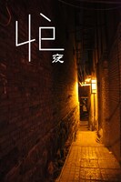 「Ye-夜-」イメージビジュアル（撮影：周豪）