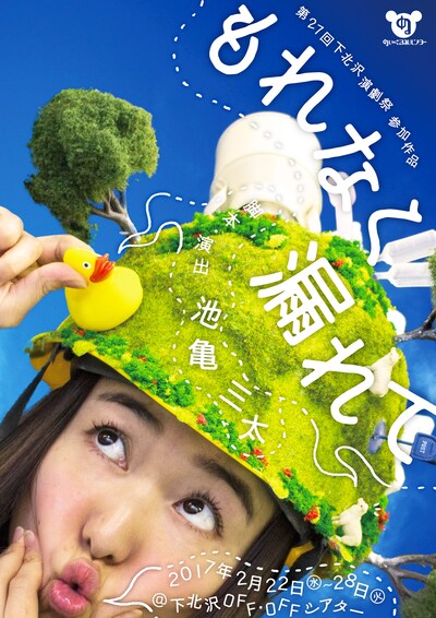 ぬいぐるみハンター「もれなく漏れて」チラシ