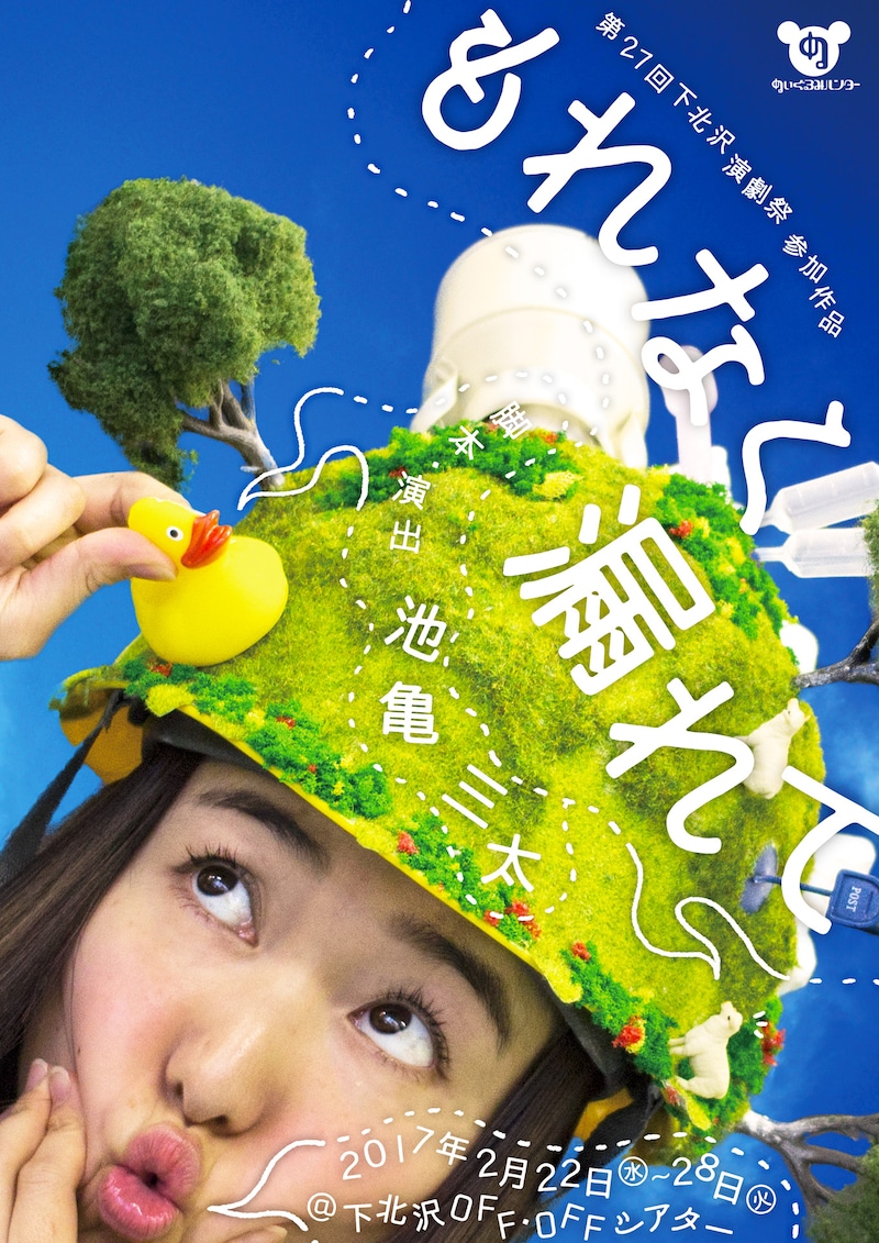 ぬいぐるみハンター「もれなく漏れて」チラシ