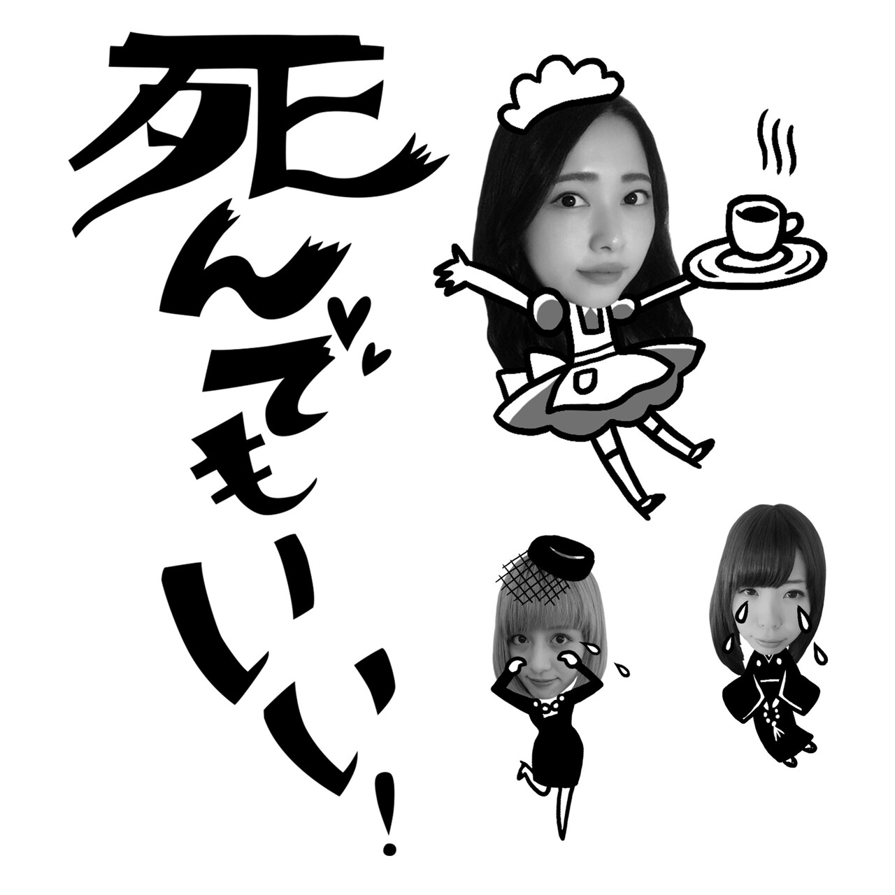 おなかポンポンショー「死んでもいい」にBerryz工房・須藤茉麻ら