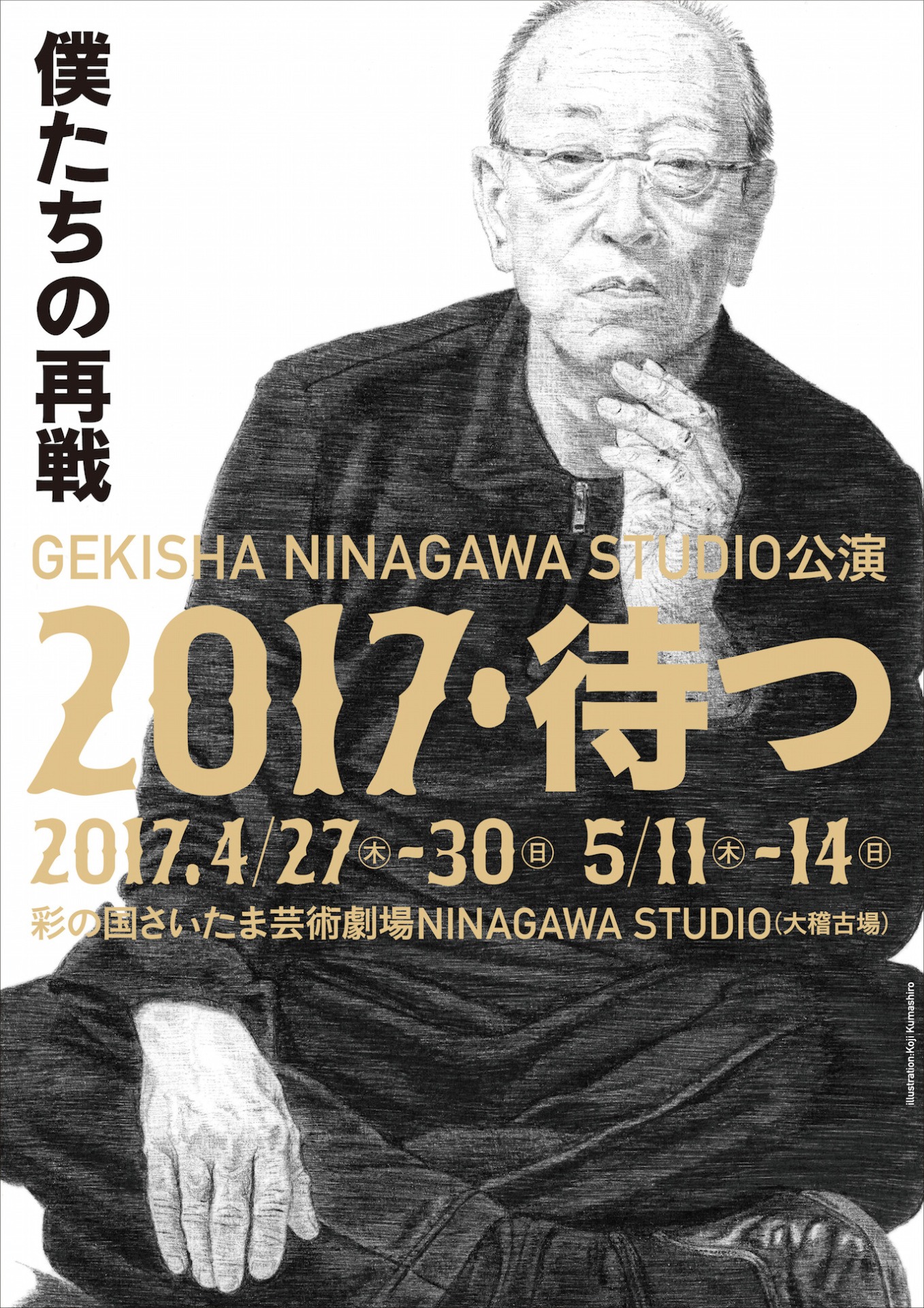 GEKISHA NINAGAWA STUDIO公演 2017・待つ「僕たちの再戦」チラシ表