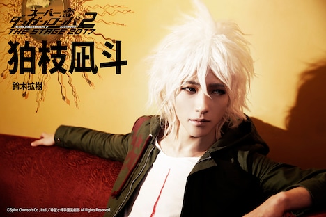 鈴木拡樹演じる狛枝凪斗。