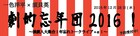 演劇人が下北に集結！一色洋平×須貝英「劇的忘年団2016！」に吉田メタルら