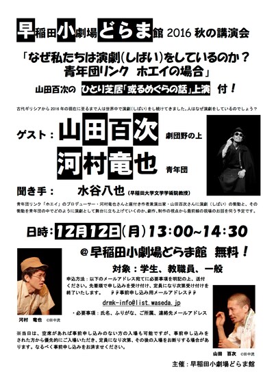 早稲田小劇場どらま館 2016秋の講演会「なぜ私たちは演劇（しばい）をしているのか？ 青年団リンク ホエイの場合」チラシ