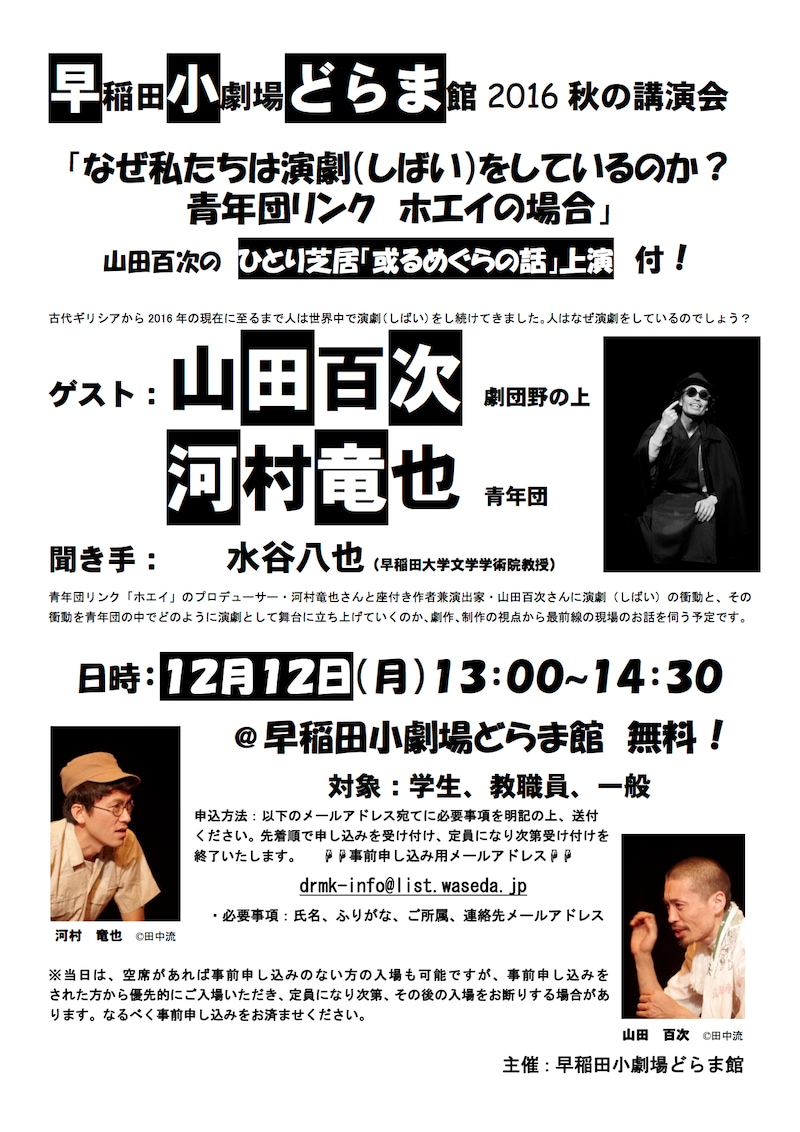 早稲田小劇場どらま館 2016秋の講演会「なぜ私たちは演劇（しばい）をしているのか？ 青年団リンク ホエイの場合」チラシ