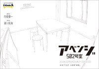 「アベンジ502号室」チラシ表