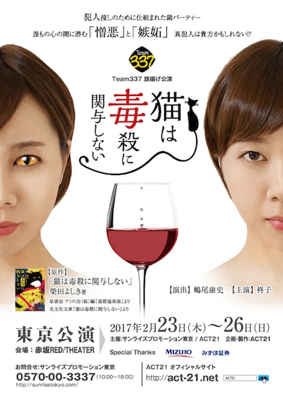 Team337「猫は毒殺に関与しない」東京公演チラシ表