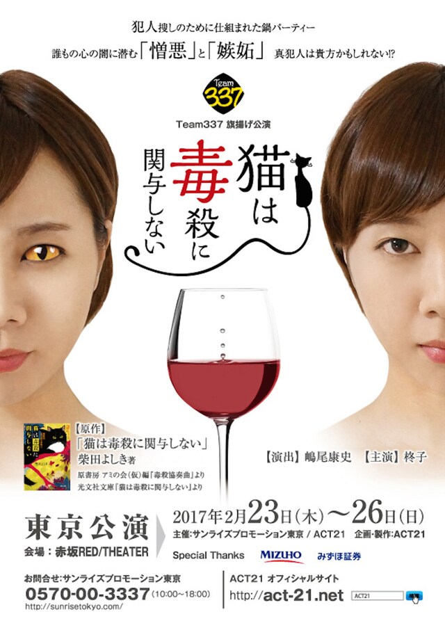 Team337「猫は毒殺に関与しない」東京公演チラシ表