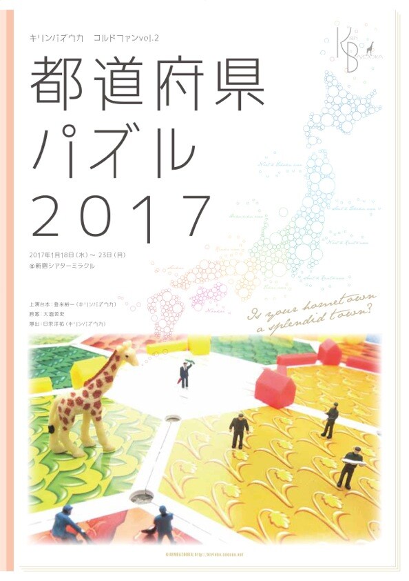 キリンバズウカ「都道府県パズル2017」日栄洋祐演出で5年ぶりリメイク