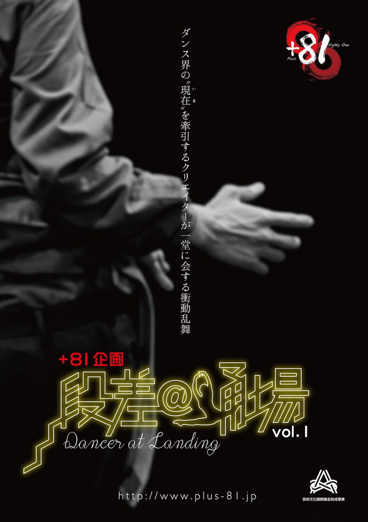 柳本雅寛らのユニット+81、「段差＠踊場」シリーズで旬なダンサーと競演