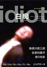 「勅使川原三郎ダンス公演『白痴』ドストエフスキー原作」チラシ