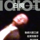 勅使川原三郎ダンス公演「白痴」身体が長編小説を紡ぐ