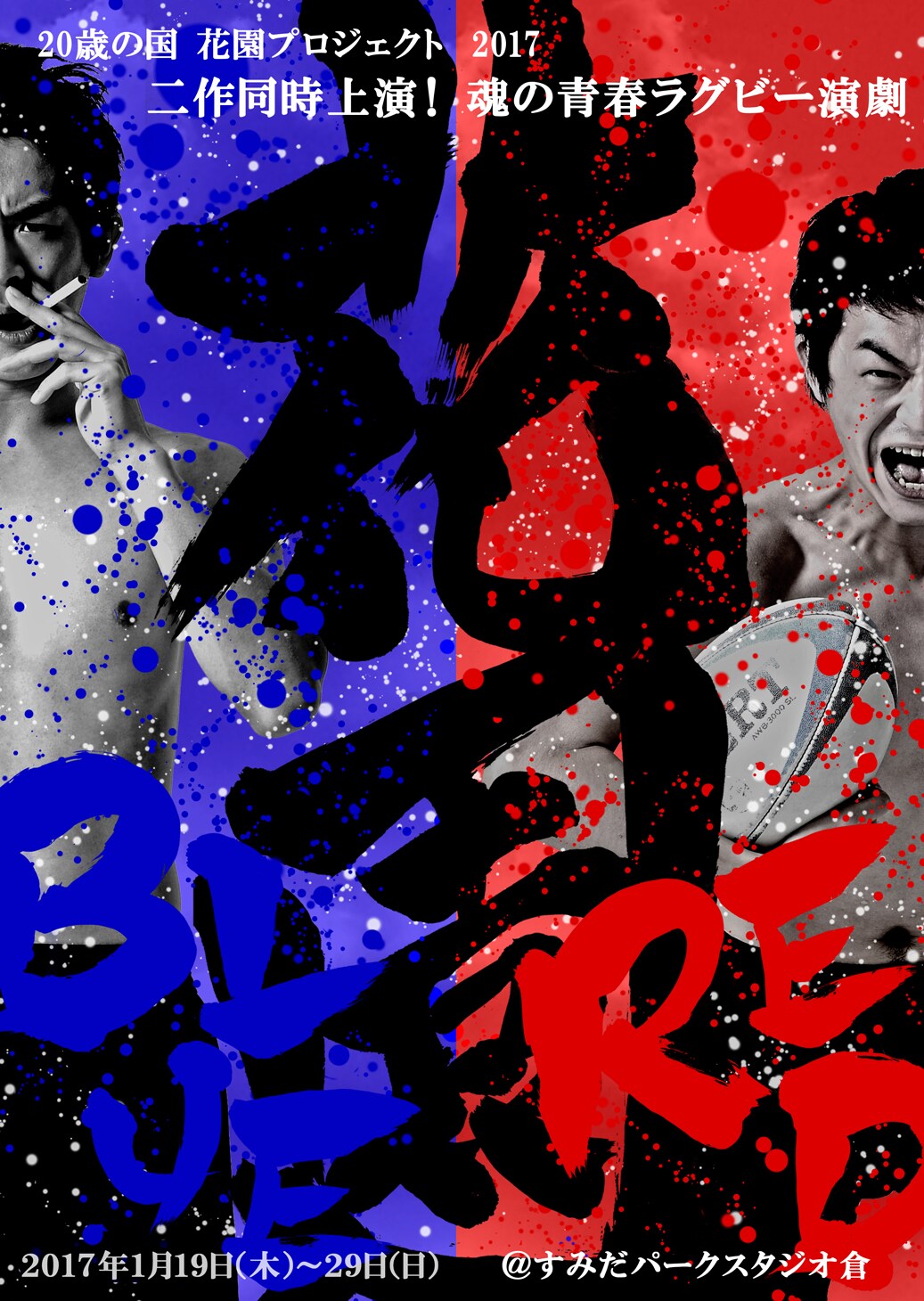 20歳の国の代表作、青春ラグビー演劇「花園」をREDとBLUEの2作同時上演