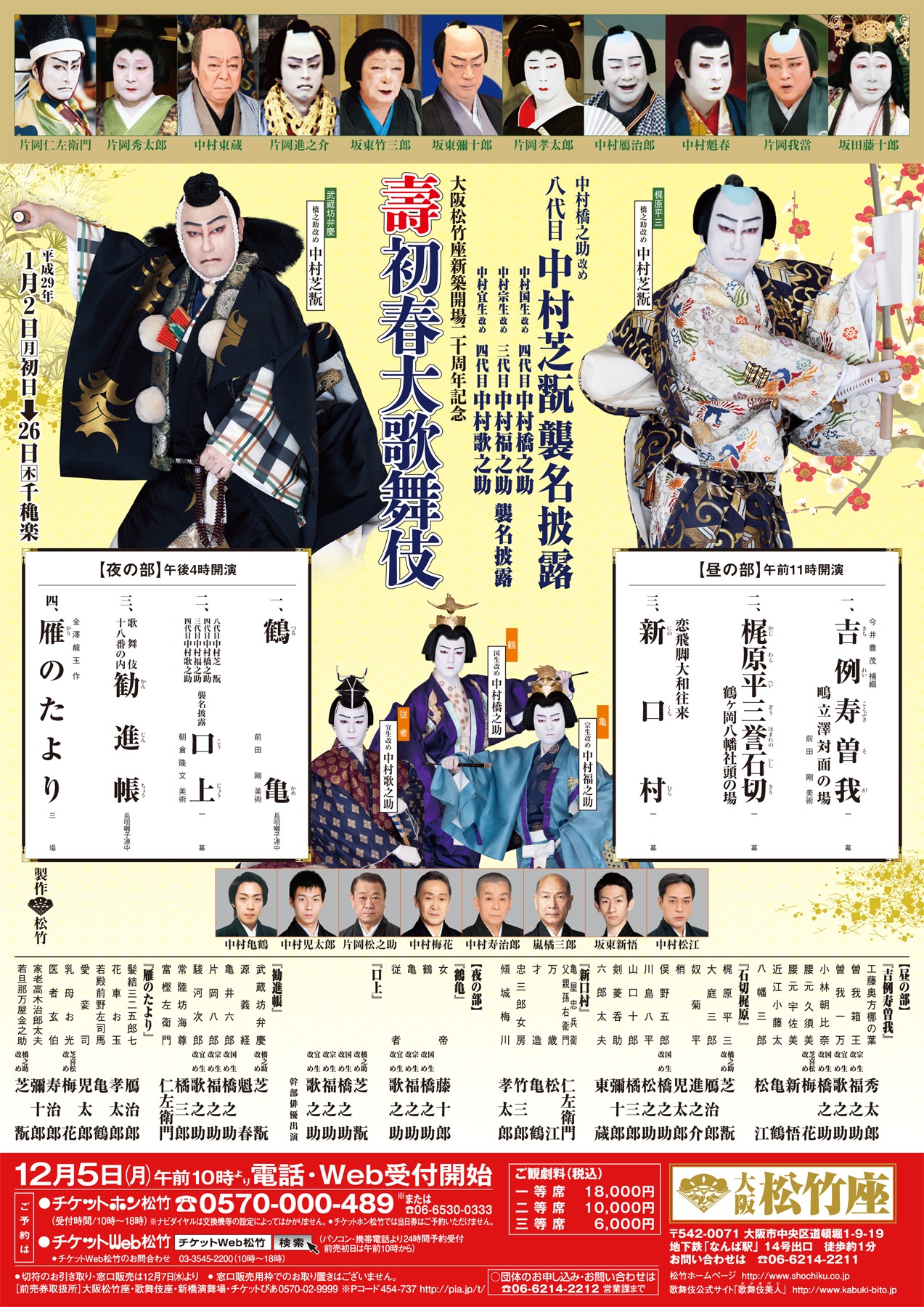 「壽初春大歌舞伎」チラシ