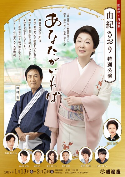 明治座1月公演 由紀さおり特別公演「あなたがいれば」チラシ