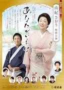 明治座1月公演 由紀さおり特別公演「あなたがいれば」チラシ