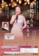 明治座1月公演 由紀さおり特別公演「由紀灯りの歌たちよ」チラシ