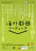 「せんがわシアター121 Vol.10 海外戯曲リーディング」チラシ。