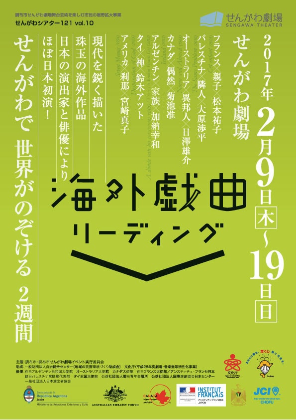 「せんがわシアター121 Vol.10 海外戯曲リーディング」チラシ。