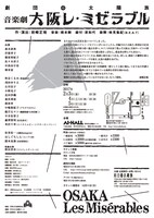 劇団太陽族「音楽劇『大阪レ・ミゼラブル』」チラシ裏