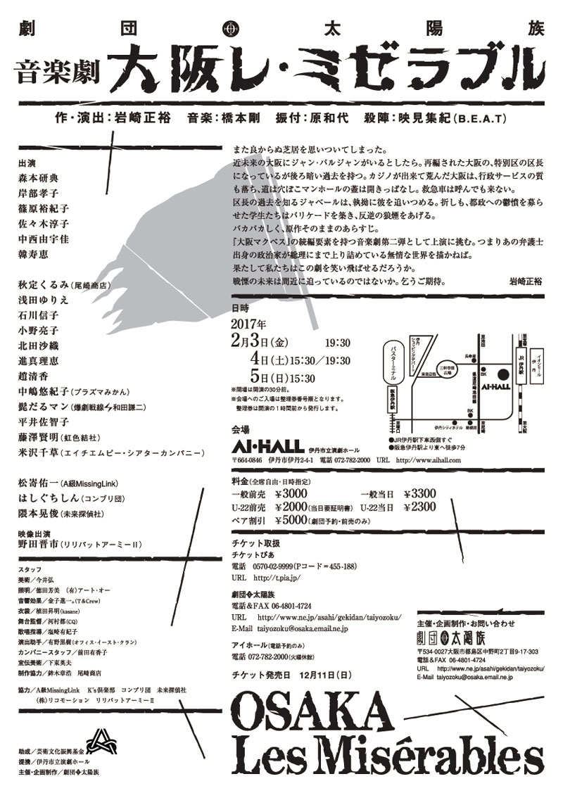 劇団太陽族「音楽劇『大阪レ・ミゼラブル』」チラシ裏