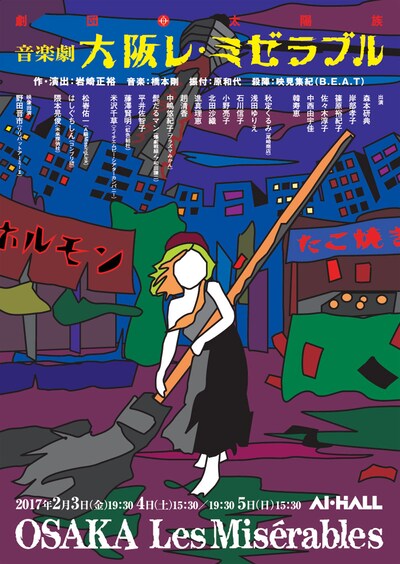劇団太陽族「音楽劇『大阪レ・ミゼラブル』」チラシ表