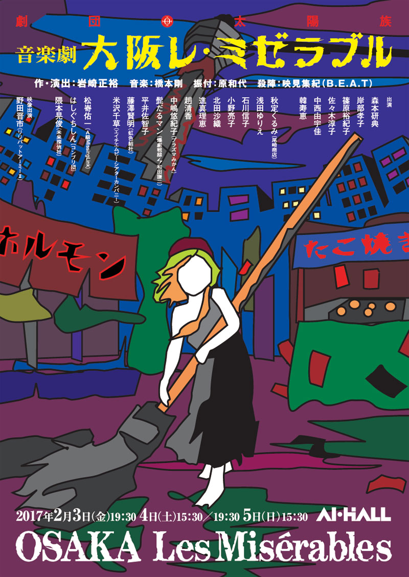 劇団太陽族「音楽劇『大阪レ・ミゼラブル』」チラシ表