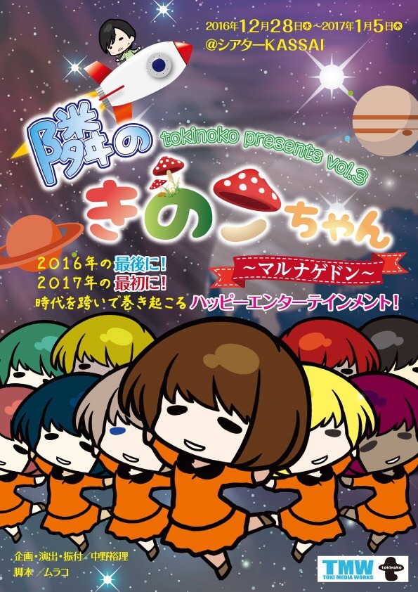 「隣のきのこちゃん3～マルナゲドン～」チラシ表