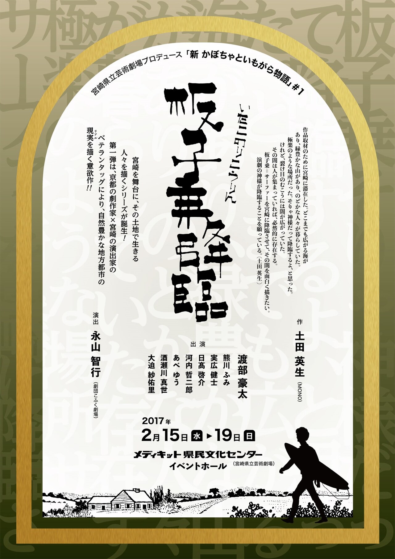 MONO・土田英生、宮崎県立芸術劇場プロデュース公演「板子乗降臨」の脚本担当