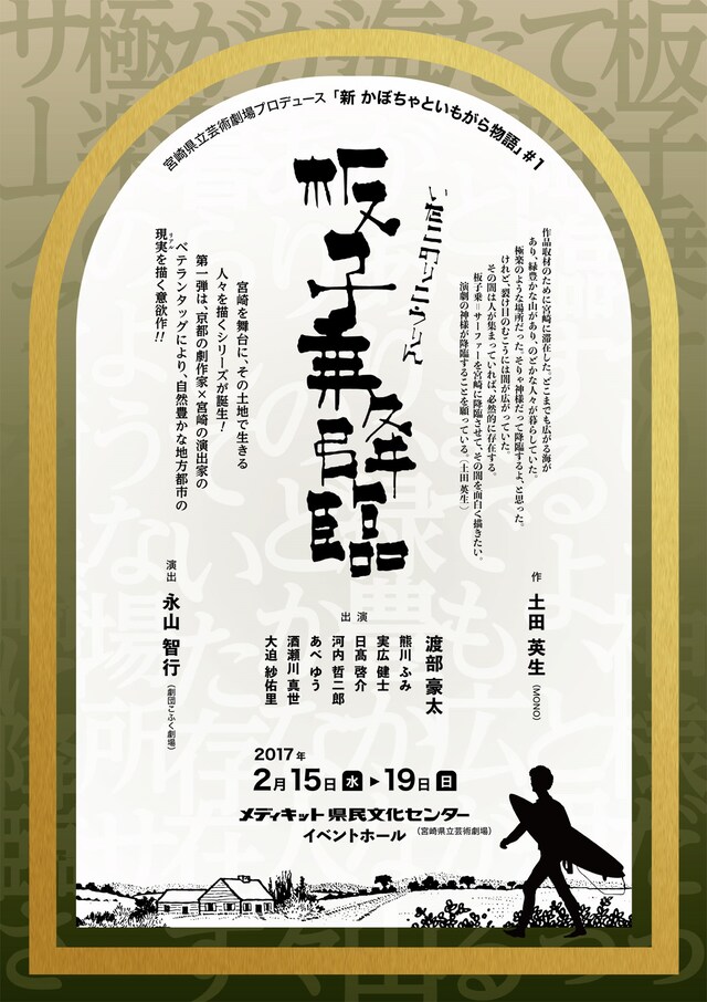 「新 かぼちゃといもがら物語 #1『板子乗降臨』」チラシ表