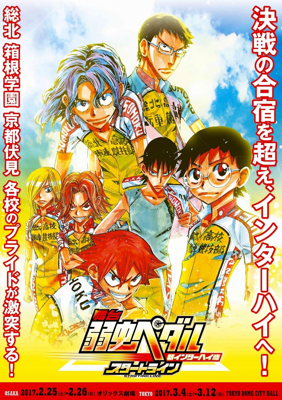 「舞台『弱虫ペダル』新インターハイ篇～スタートライン～」ビジュアル