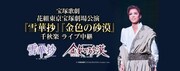 「宝塚舞踊詩『雪華抄』」「トラジェディ・アラベスク『金色の砂漠』」千秋楽ライブ中継ビジュアル (c)宝塚歌劇団 (c)TAKARAZUKA Creative Arts