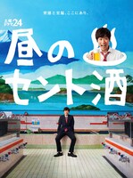 テレビドラマ「昼のセント酒」Blu-ray / DVDジャケット。(c)テレビ東京/共同テレビジョン