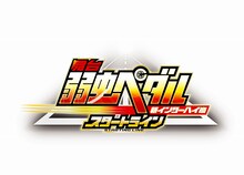 「舞台『弱虫ペダル』新インターハイ篇～スタートライン～」ロゴ