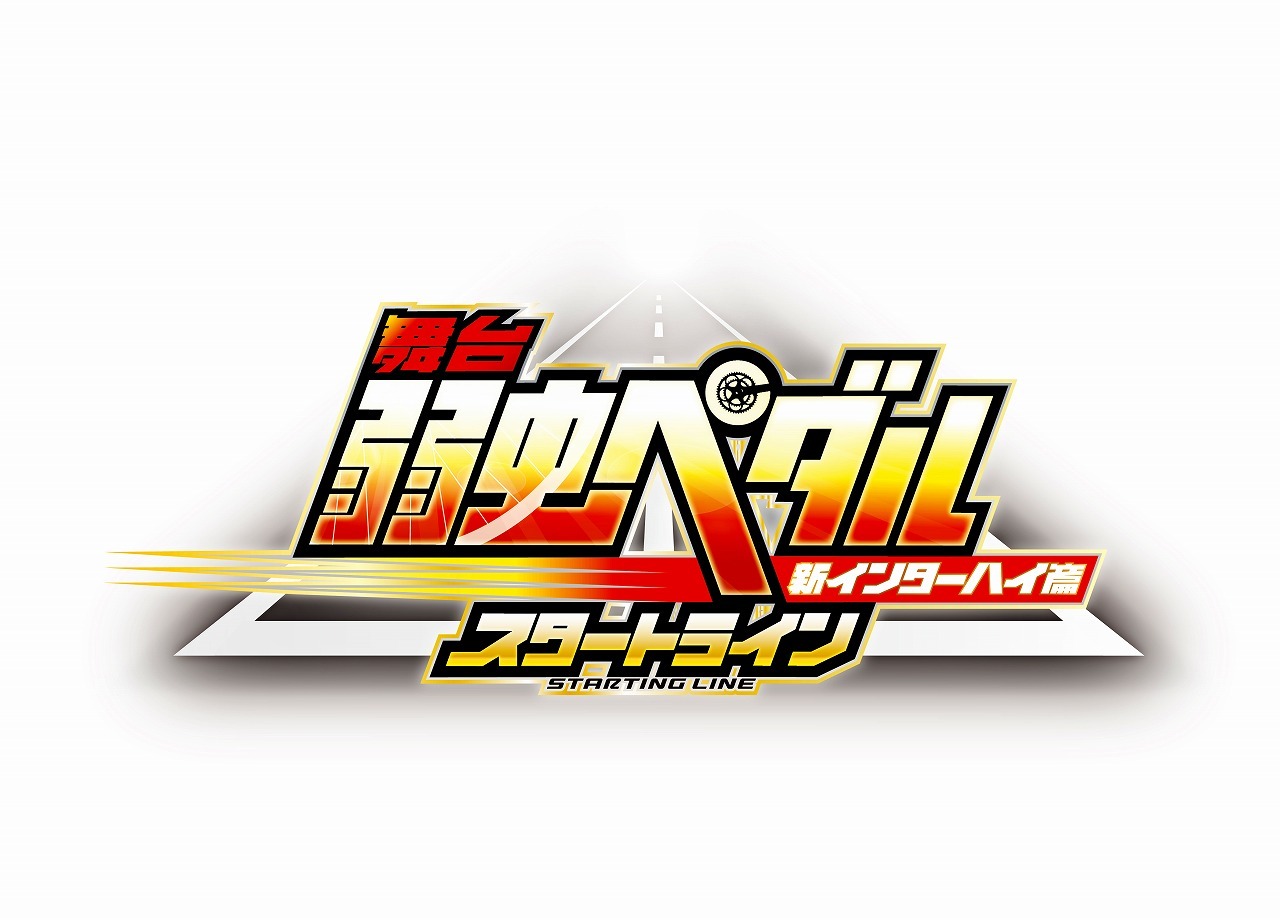 「舞台『弱虫ペダル』新インターハイ篇～スタートライン～」ロゴ