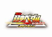 「舞台『弱虫ペダル』新インターハイ篇~スタートライン~」ロゴ