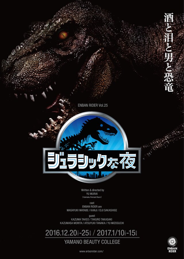 円盤ライダー第25弾10周年記念公演「ジュラシックな夜」チラシ表
