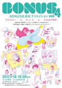 BONUS超連結クリエイション vol.4「テクノロジー×ダンス×X（社会的課題）」チラシ表