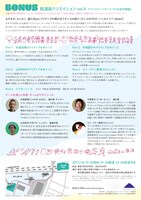 BONUS超連結クリエイション vol.4「テクノロジー×ダンス×X（社会的課題）」チラシ裏