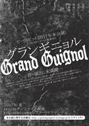 「グランギニョル」チラシ