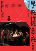 劇団青年座 第225回公演「見よ、飛行機の高く飛べるを」チラシ表
